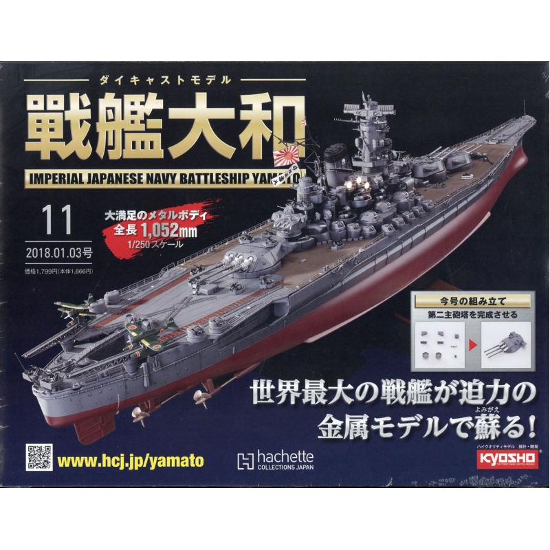 週刊ダイキャストモデル 戦艦大和 2018年 1月 3日号 11号 : 週刊ダイキャストモデル戦艦大和 | HMV&BOOKS online -  336010118