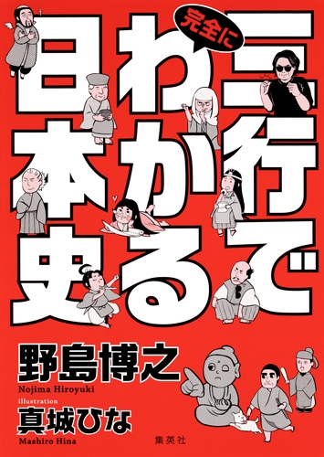 野島 博之・２冊【「野島の日本史B最速要点」「大人の日本史講義」】 野島 博之・2冊【「野島の日本史B最速要点」「大人の日本史講義」】