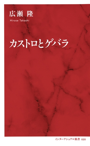 カストロとゲバラ インターナショナル新書 広瀬隆 Hmv Books Online