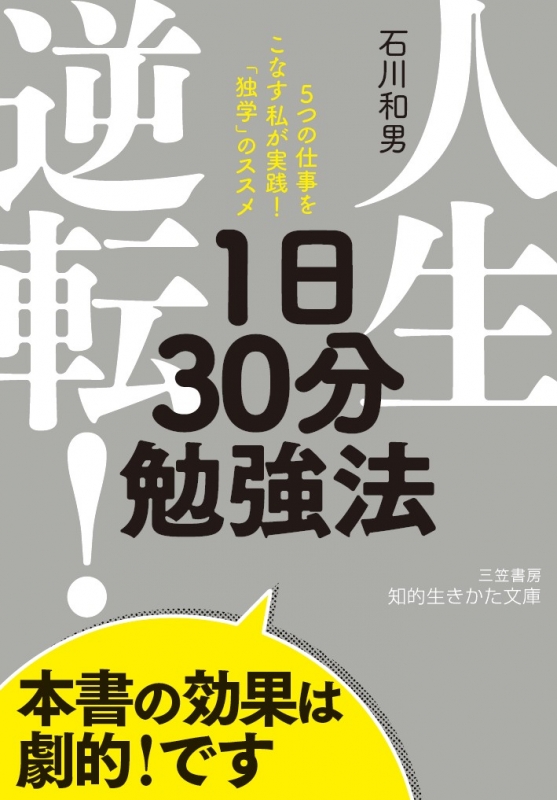 人生逆転 1日30分勉強法 5つの仕事をこなす私が実践 独学 のススメ 知的生きかた文庫 石川和男 ビジネス Hmv Books Online