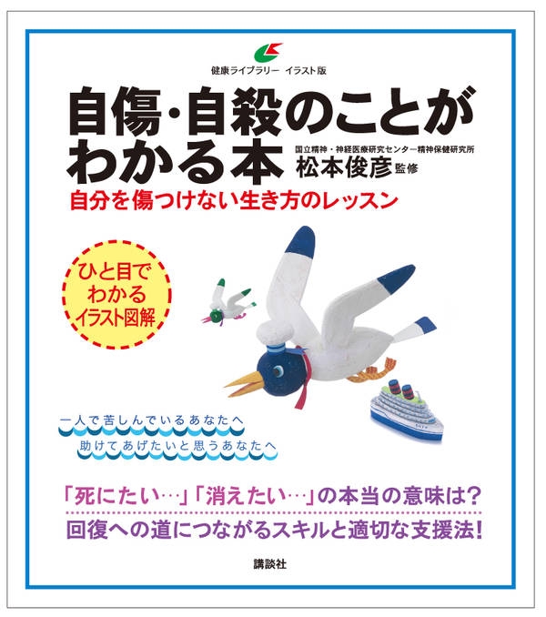 Hmv店舗在庫一覧 自傷 自殺のことがわかる本 自分を傷つけない生き方のレッスン 健康ライブラリー イラスト版 松本俊彦 Hmv Books Online 9784062598217