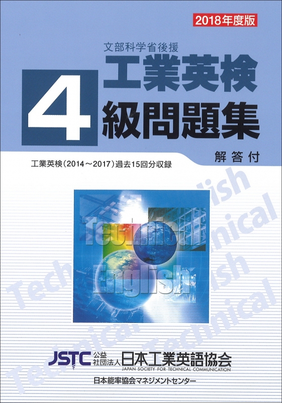 Stocks at Physical HMV STORE] 2018年度版 工業英検4級問題集 : 公益