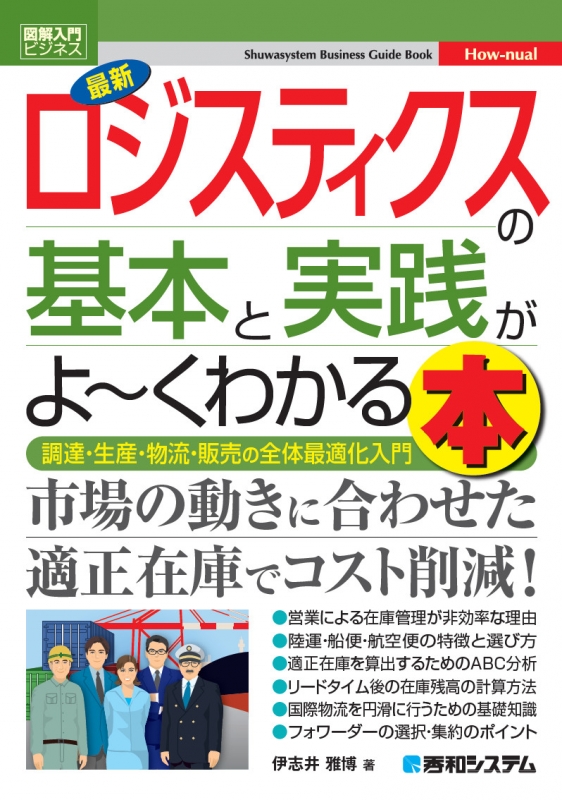 図解入門ビジネス 最新ロジスティクスの基本と実践がよーくわかる本