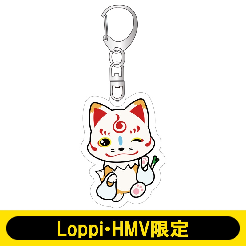 おっきいこんのすけアクリルキーホルダー Loppi Hmv限定 刀剣乱舞 Hmv Books Online Lp01