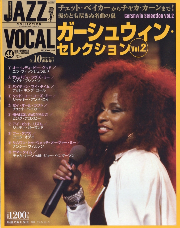 隔週刊cdつきマガジン Jazz Vocal Collection ジャズ ヴォーカル コレクション 2018年 1月 23日号 隔週刊cdつきマガジン Jazz Vocal Collection Hmv Books Online 320340118