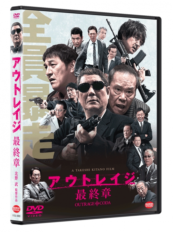 ラッピング無料】 / アウトレイジ アウトレイジ DVD 最終章セット 