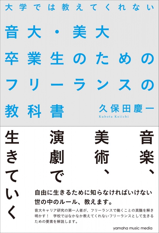 Hmv店舗在庫一覧 大学では教えてくれない音大 美大卒業生のためのフリーランスの教科書 久保田慶一 Hmv Books Online