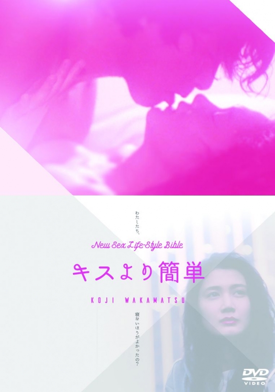 キスより簡単 [DVD] キスより簡単 | HMV&BOOKS online - DIGS-1051