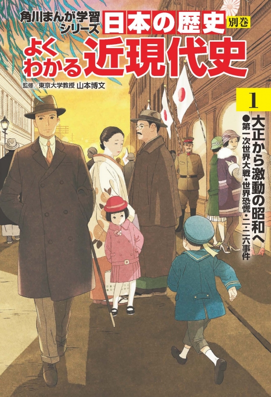 Hmv店舗在庫一覧 日本の歴史 別巻 よくわかる近現代史 第一次世界大戦 世界恐慌 二 二六事件 1 大正から激動の昭和へ 角川まんが学習シリーズ 山本博文 Hmv Books Online