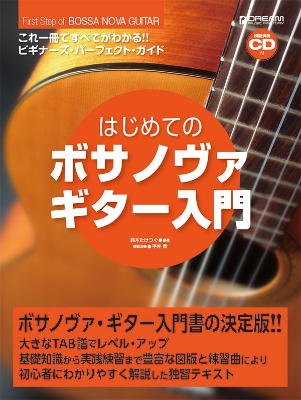 「アストラッドジルベルト」ボサノバギターコード集vol.1