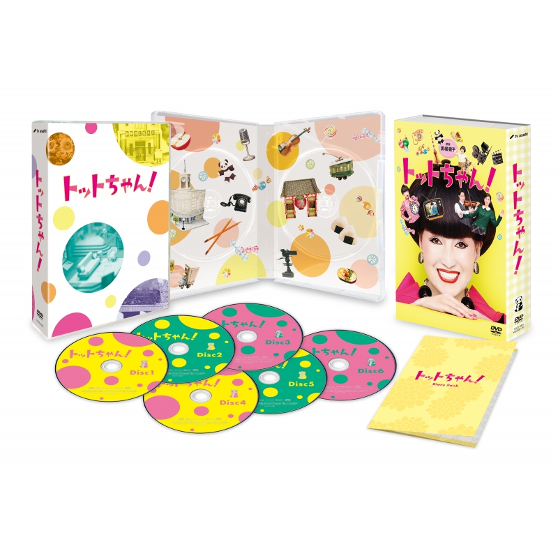 トットちゃん! DVD-BOX | HMV&BOOKS online - TCED-3891