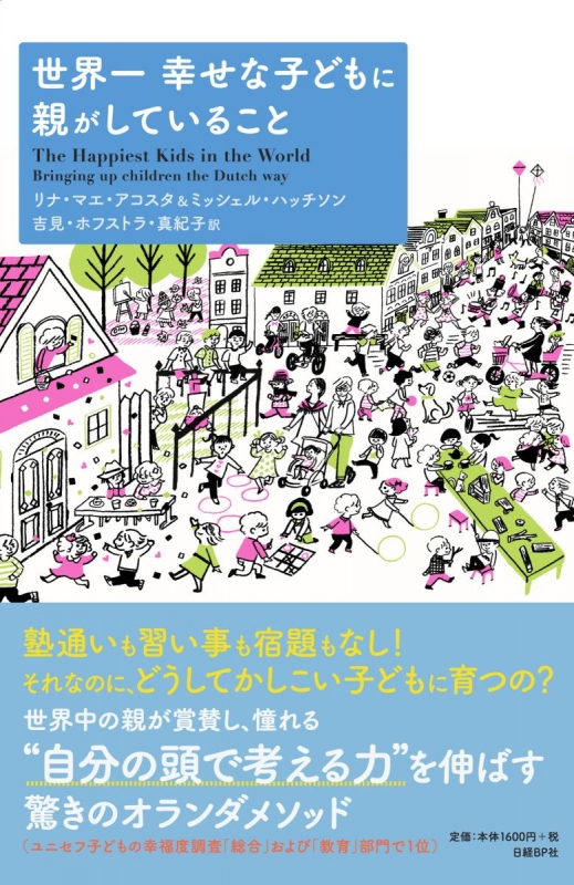 世界一幸せな子どもに親がしていること リナ マエ アコスタ Hmv Books Online