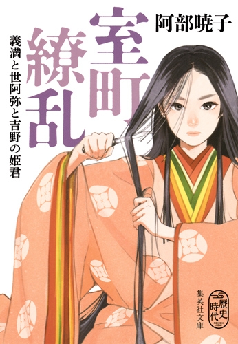 室町繚乱 義満と世阿弥と吉野の姫君 集英社文庫 阿部暁子 Hmv Books Online 室町繚乱 義満と世阿弥と吉野の姫君 集英社文庫 阿部暁子 Hmv Books Online
