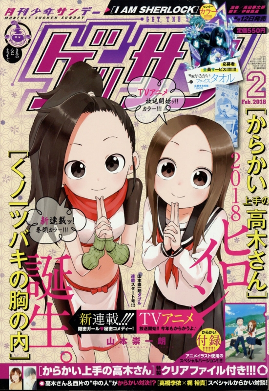 ゲッサン 2018年 2月号 : 月刊少年サンデー編集部 | HMV&BOOKS online