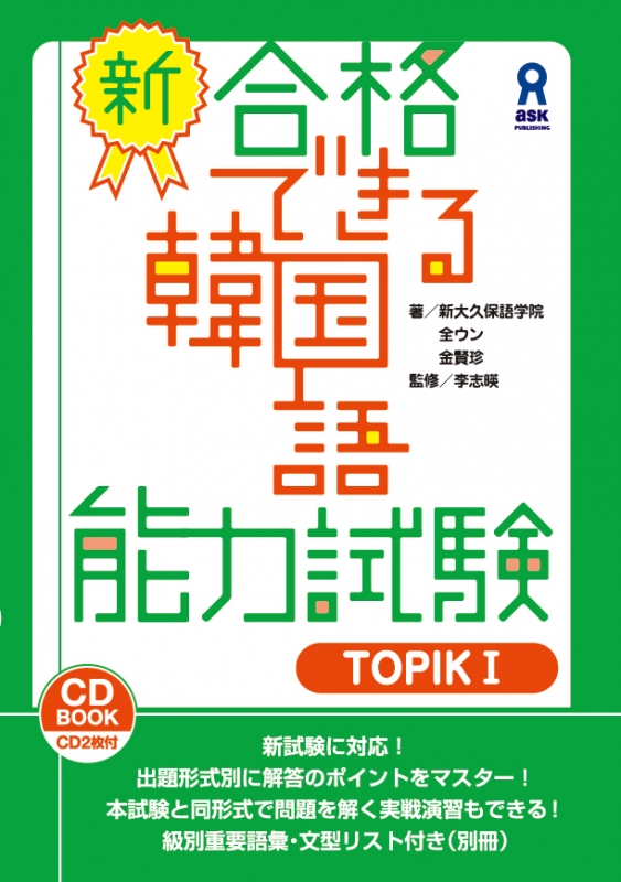 新 合格できる韓国語能力試験 Topik I 別冊 Cd2枚付 金賢珍 Hmv Books Online