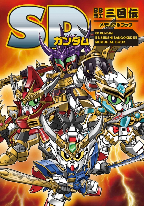 SDガンダム BB戦士三国伝 メモリアルブック : 栗原昌宏