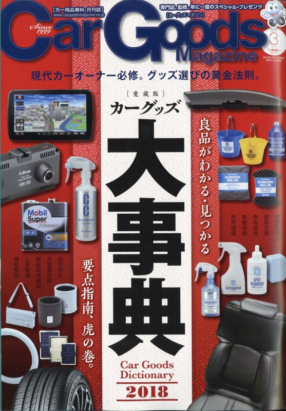 Car Goods Magazine カーグッズマガジン 18年 3月号 Car Goods Magazine編集部 Hmv Books Online