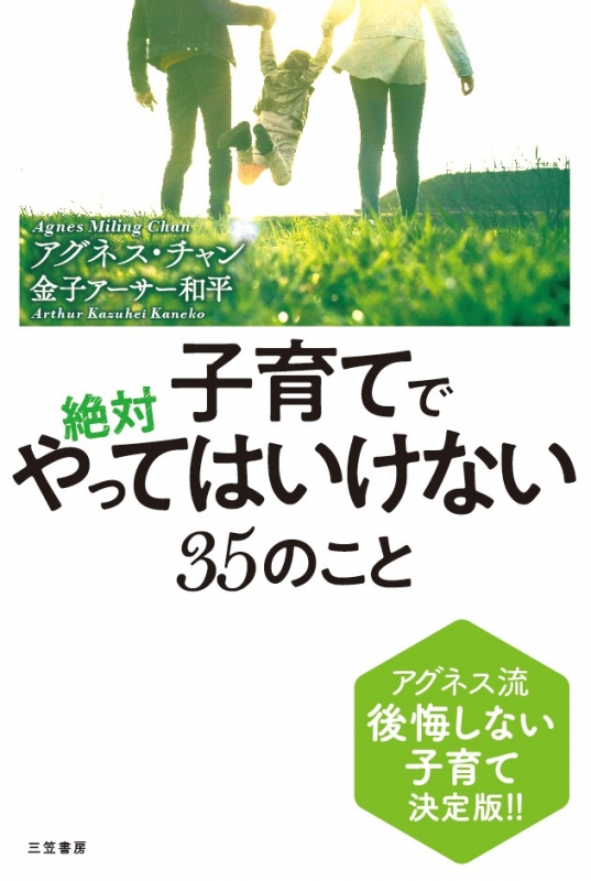 子育てで絶対やってはいけない35のこと (単行本)』｜感想