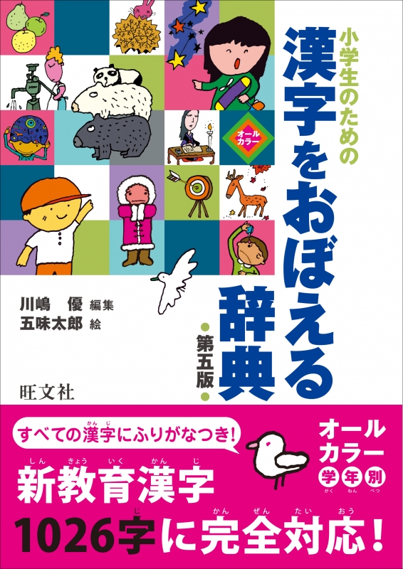 小学生のための漢字をおぼえる辞典 川嶋優 Hmv Books Online