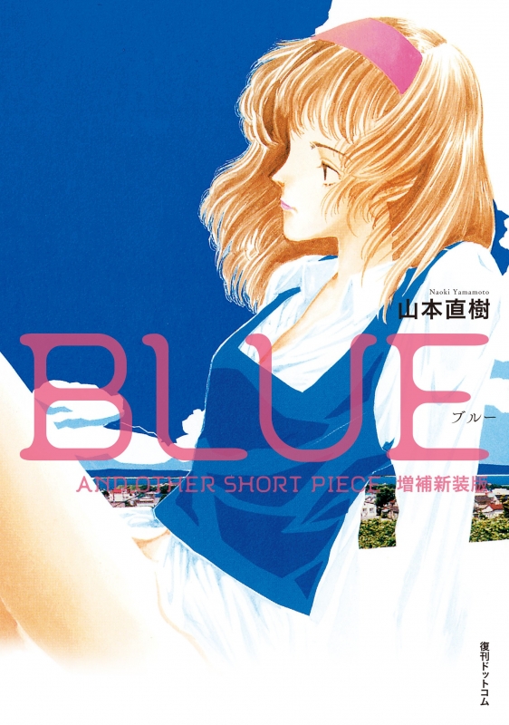 Blue And Other Short Pieces 増補新装版 Naoki Yamamoto Hmv Books Online Online Shopping Information Site English Site