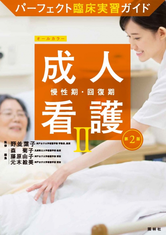 看護　パーフェクト実習ガイド 小児看護 第2版 (パーフェクト臨床実習ガイド) | 筒井真優美