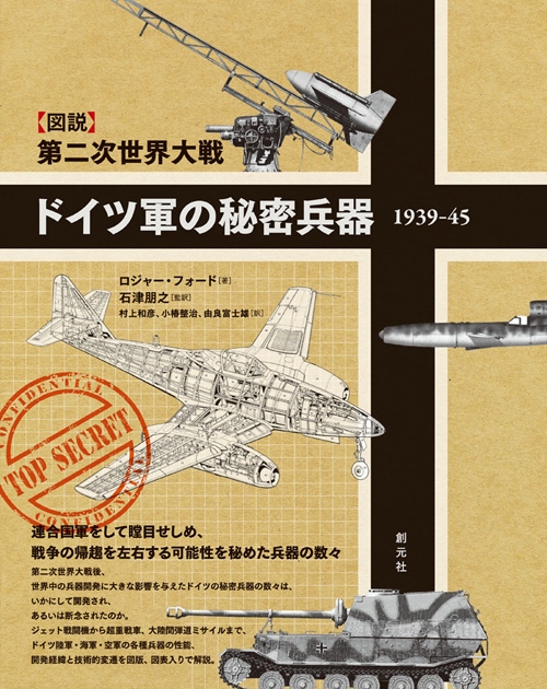 図説 第二次世界大戦 ドイツ軍の秘密兵器 1939 45 ロジャー フォード Hmv Books Online