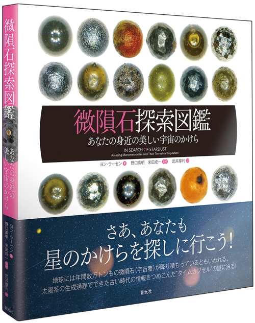 微隕石探索図鑑 あなたの身近の美しい宇宙のかけら ヨン ラーセン Hmv Books Online