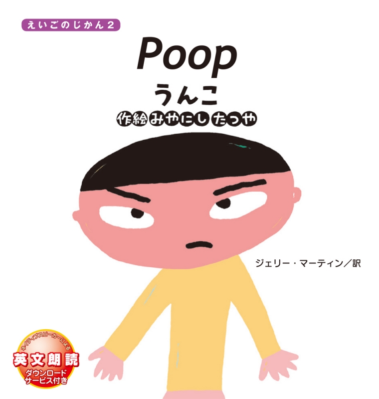 Poop うんこ えいごのじかん2 みやにしたつや Hmv Books Online Online Shopping Information Site English Site