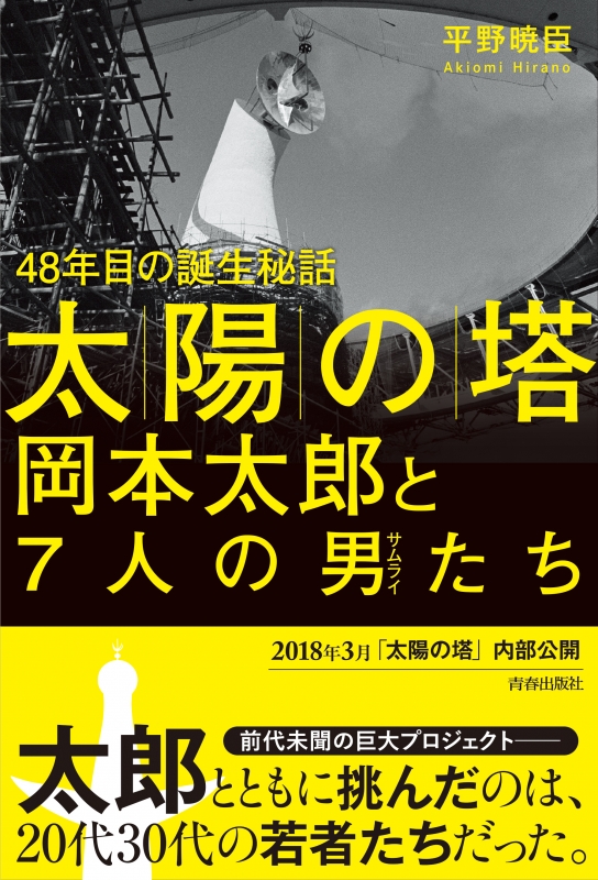 太陽の塔」岡本太郎と7人の男たち 48年目の誕生秘話 : 平野暁臣