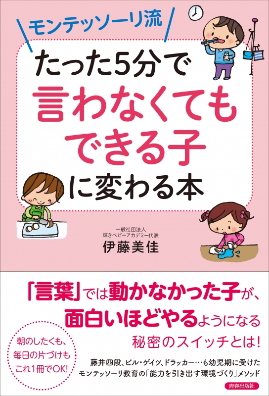 モンテッソーリ流 たった5分で「言わなくてもできる子」に変わる本 : 伊藤美佳 | HMV&BOOKS online - 9784413230735