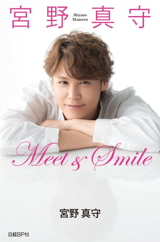 宮野真守 Meet&Smile : 宮野真守 | HMV&BOOKS online - 9784822257774