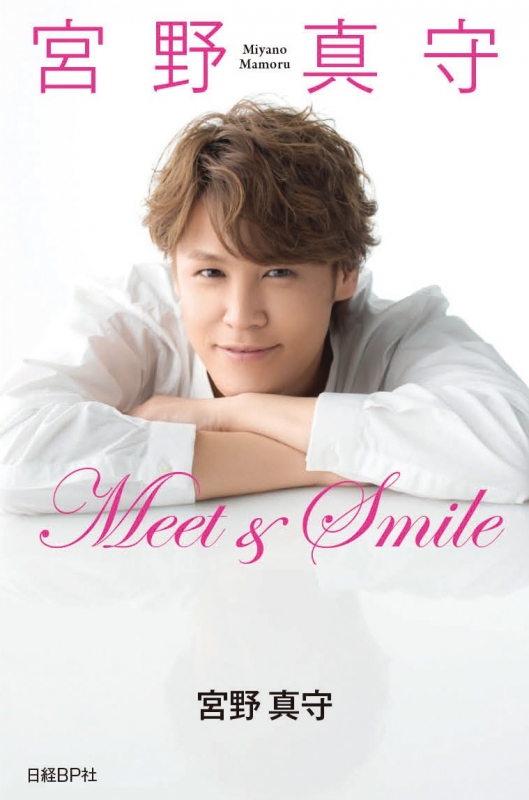 宮野真守 Meet Smile 宮野真守 Hmv Books Online