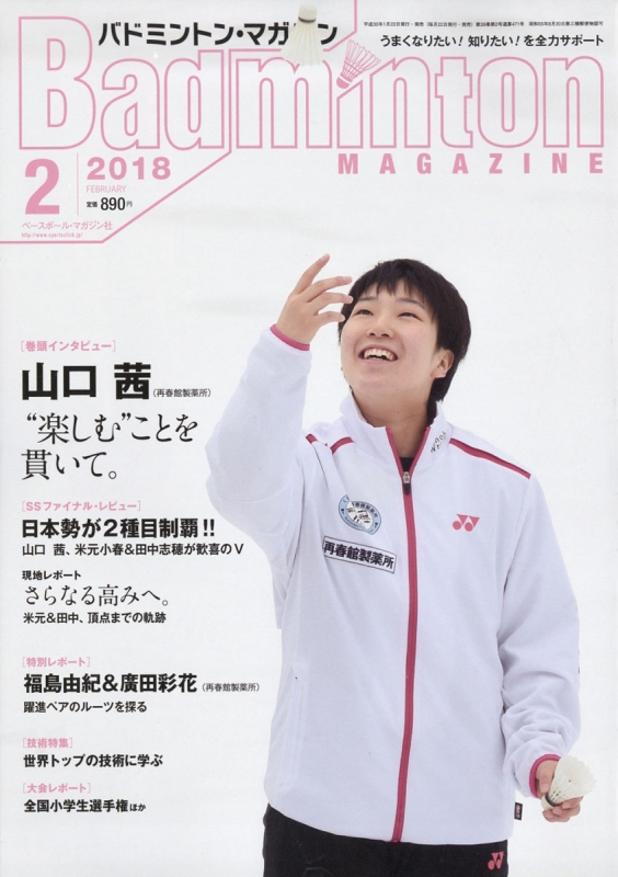 Badminton MAGAZINE (バドミントンマガジン)2018年 2月号