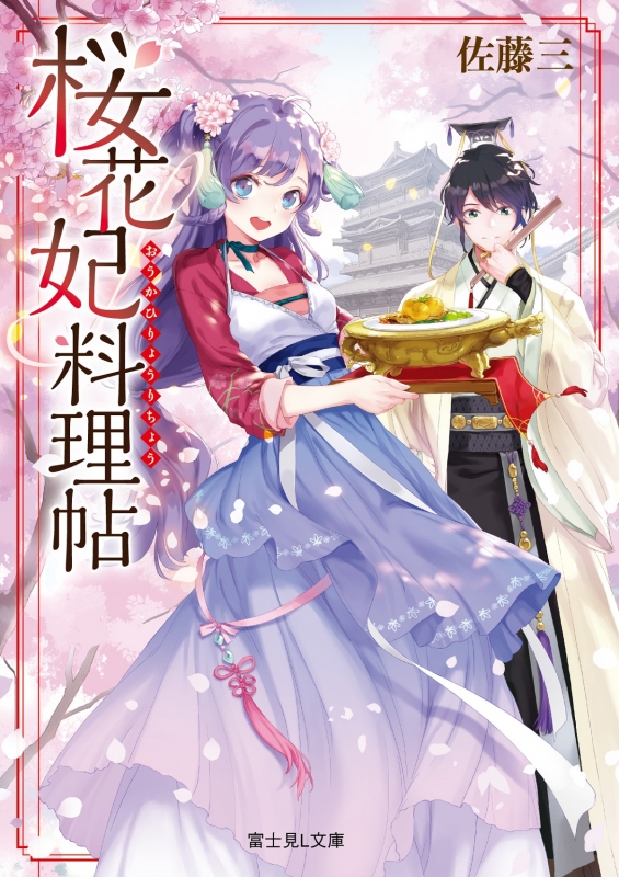 文庫 富士見 l