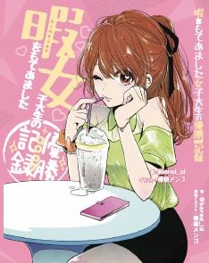 暇をもてあました女子大生の優勝記録 横槍メンゴ Hmv Books Online