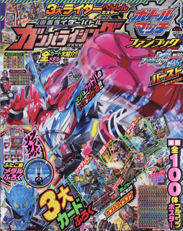 仮面ライダーバトル ガンバライジング ボトルマッチ ファンブック てれびくん 18年 2月号増刊 てれびくん編集部 Hmv Books Online