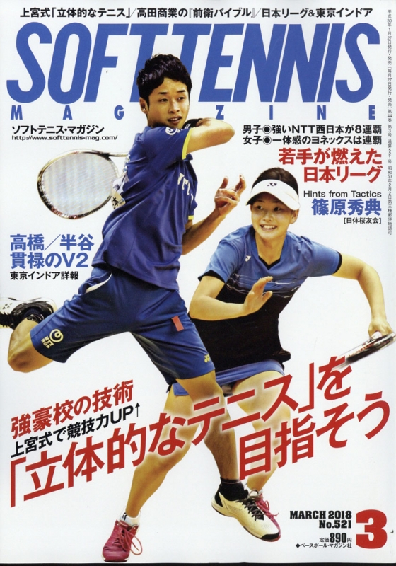 SOFT TENNIS MAGAZINE (ソフトテニスマガジン)2018年 3月号