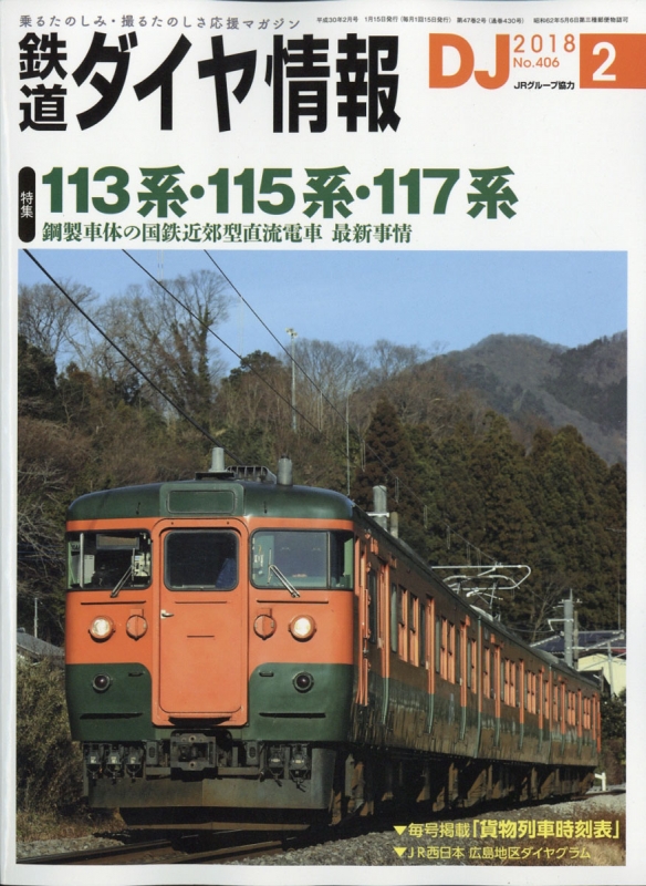 鉄道ダイヤ情報 18年 2月号 鉄道ダイヤ情報編集部 Hmv Books Online