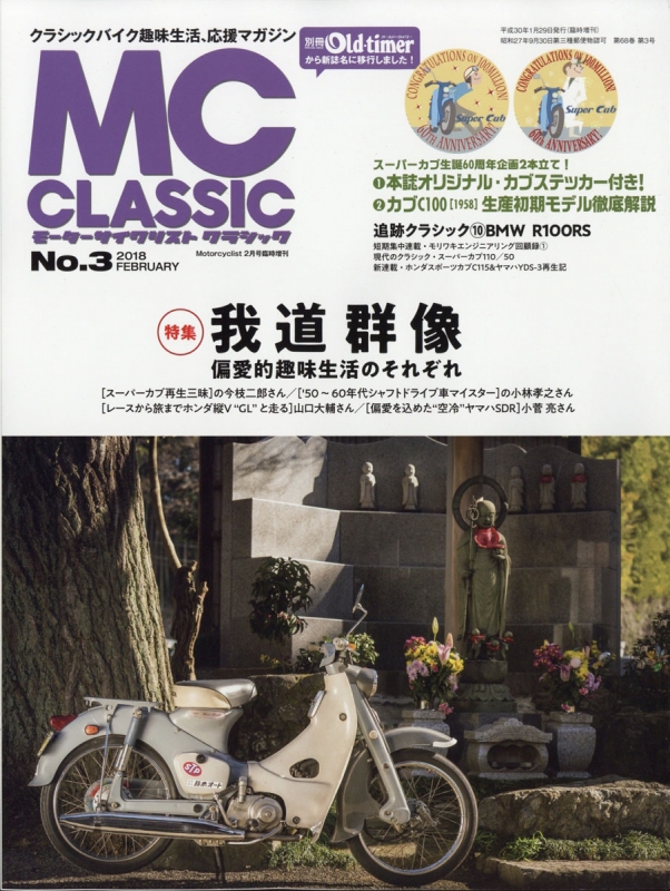 Mcクラシック No 3 モーターサイクリスト 18年 2月号増刊 Hmv Books Online