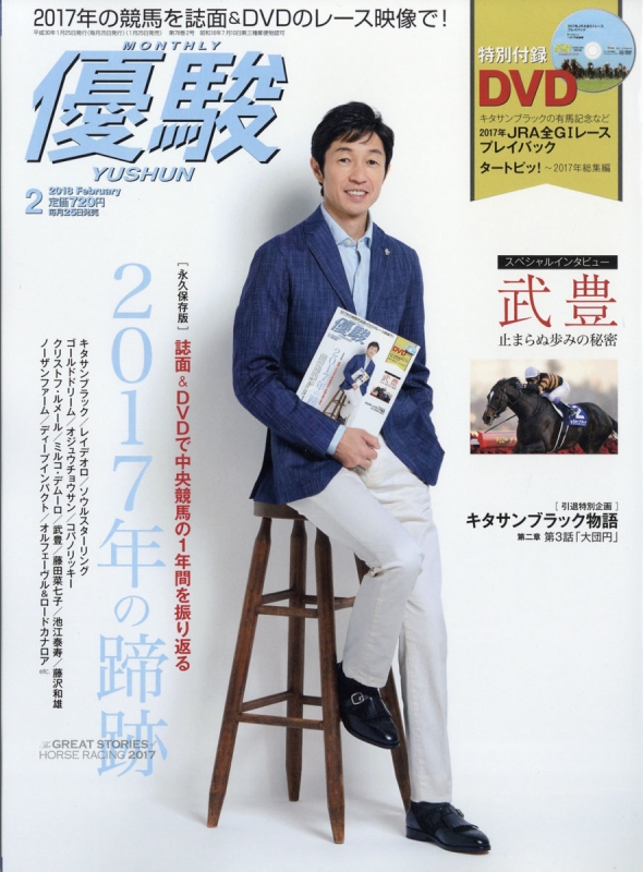 優駿 2018年 2月号 : 優駿編集部 | HMV&BOOKS online - 089110218