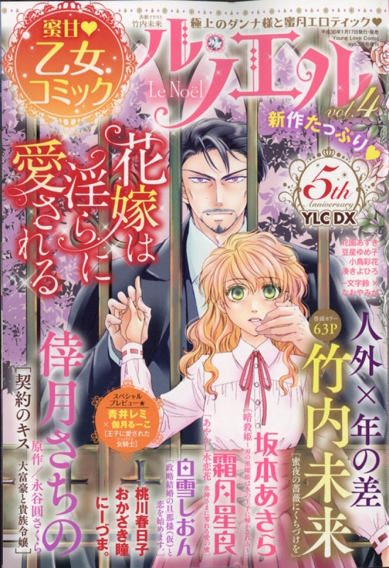 ル・ノエル Vol 4 Young Love Comic Aya ヤングラブコミックアヤ 2018年 3月号増刊 Ylcコミック編集部