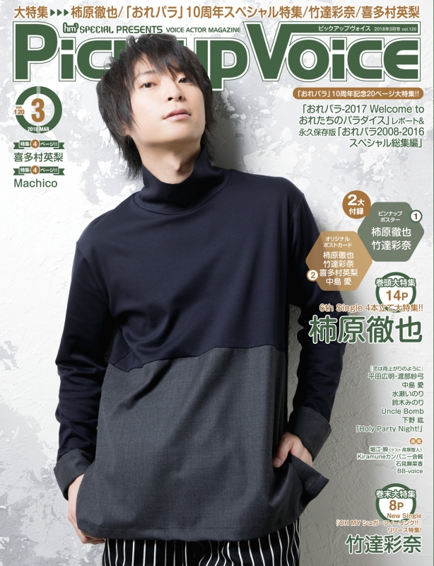 Pickup Voice (ピックアップボイス)2018年 3月号 Vol.120 Pickup Voice編集部 HMV&BOOKS online PVHP0013 Pickup Voice (ピックアップボイス)2018年 3月号 Vol.120 Pickup Voice編集部 HMV&BOOKS online PVHP0013