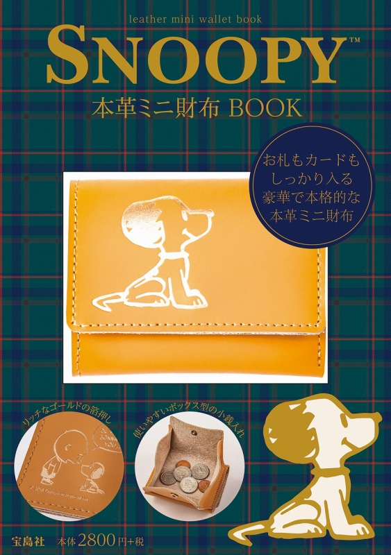 Snoopy 本革ミニ財布 Book ブランド付録つきアイテム Hmv Books Online