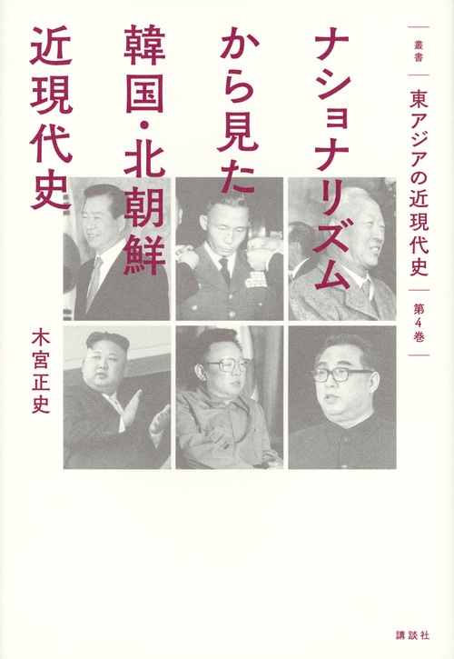 ナショナリズムから見た韓国・北朝鮮近現代史 叢書東アジアの近現代史