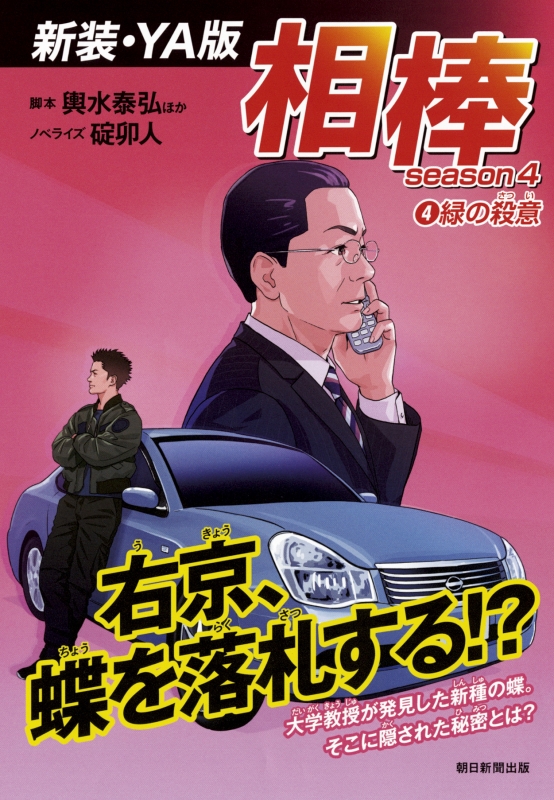 相棒season4 4 緑の殺意 新装 Ya版 碇卯人 Hmv Books Online