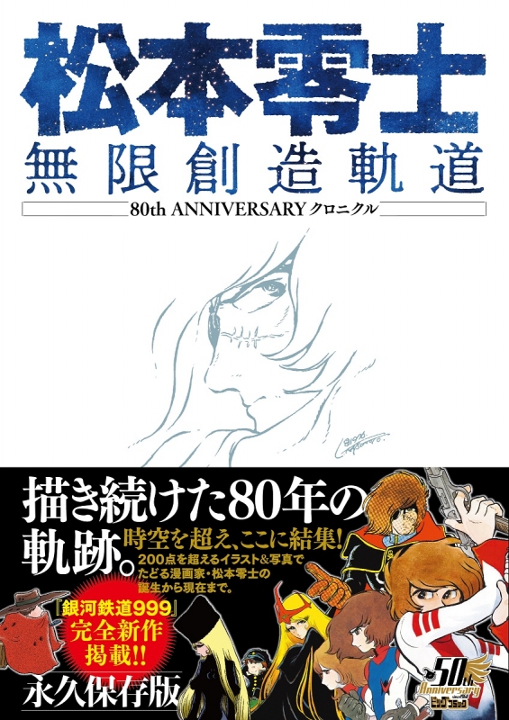 松本零士 無限創造軌道 80th ANNIVERSARY クロニクル コミックス単行本 