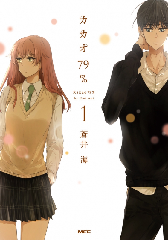 カカオ79% 1 Mfコミックス Comicoシリーズ : 蒼井海 | HMV&BOOKS