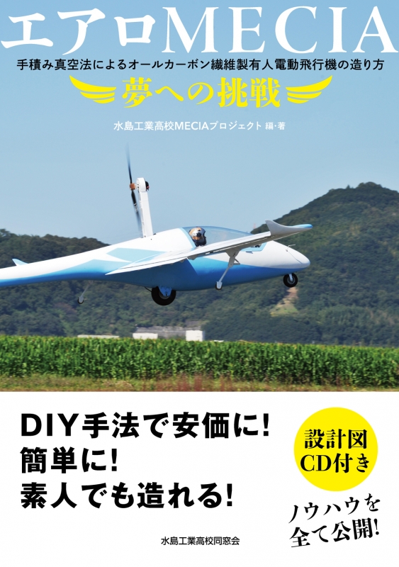 エアロmecia 夢への挑戦 手積み真空法によるオールカーボン繊維製有人電動飛行機の造り方 水島工業高校meciaプロジェクト Hmv Books Online