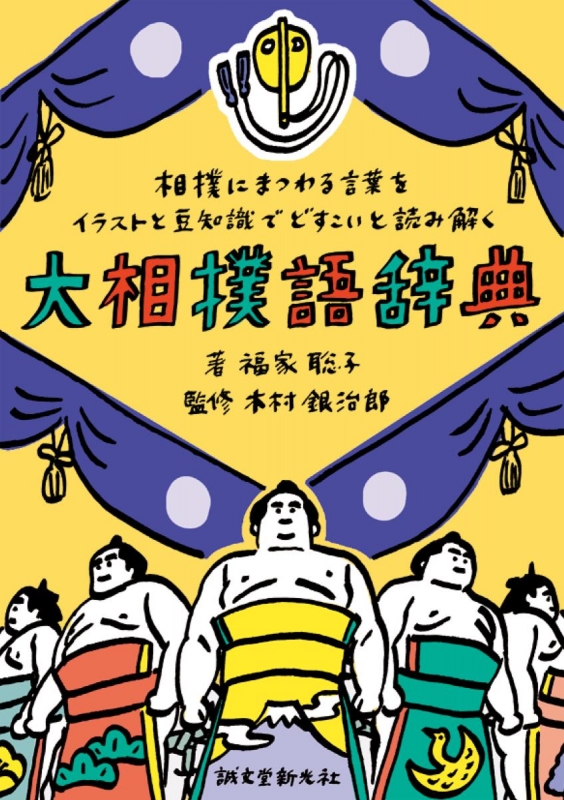 Hmv店舗在庫一覧 大相撲語辞典 相撲にまつわる言葉をイラストと豆知識でどすこいと読み解く 福家聡子 Hmv Books Online