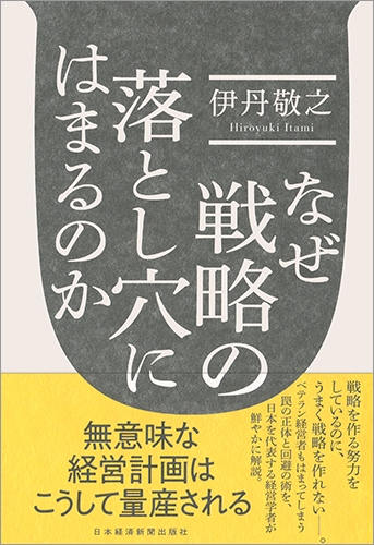 なぜ戦略の落とし穴にはまるのか : 伊丹敬之 | HMV&BOOKS online